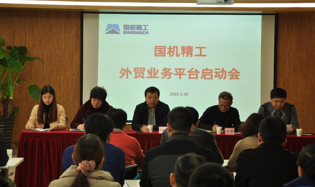国机精工召开外贸业务平台启动会